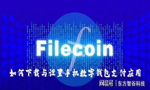 如何下载与设置手机数字钱包支付应用
