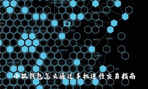 小狐钱包怎么通过手机进行交易指南