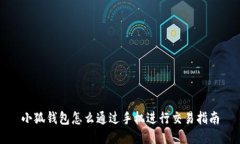 小狐钱包怎么通过手机进