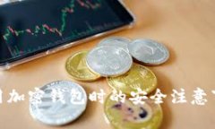 使用加密钱包时的安全注