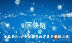 小狐钱包：安全简便的数