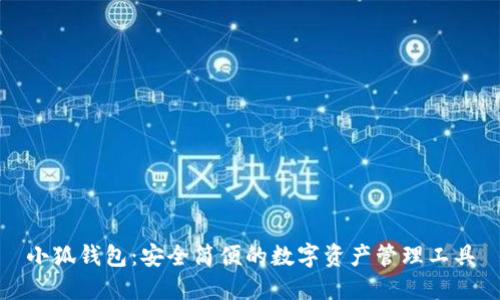 小狐钱包：安全简便的数字资产管理工具