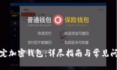 如何绑定加密钱包：详尽