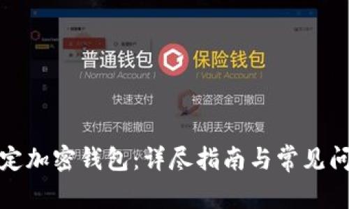 如何绑定加密钱包：详尽指南与常见问题解答