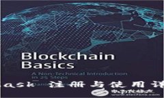 MetaMask 注册与使用详细教