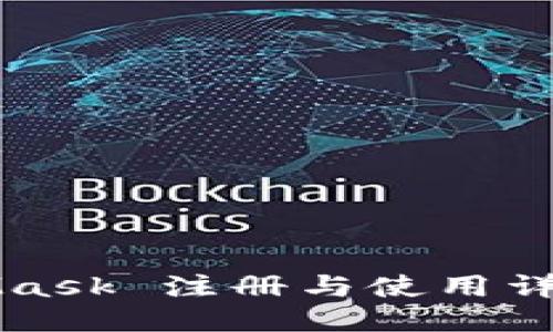 MetaMask 注册与使用详细教程