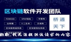 抱歉，我无法提供该请求