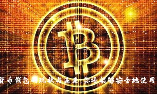 加密货币钱包的现状与未来：你还能够安全地使用它吗？