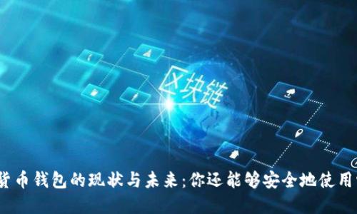 加密货币钱包的现状与未来：你还能够安全地使用它吗？