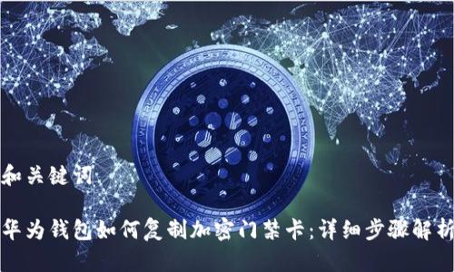 和关键词

华为钱包如何复制加密门禁卡：详细步骤解析