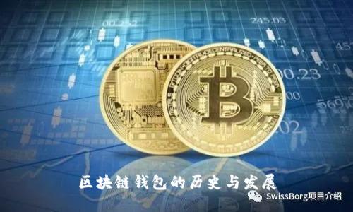 区块链钱包的历史与发展