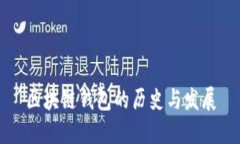 区块链钱包的历史与发展