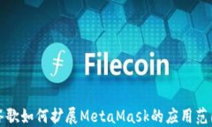 谷歌如何扩展MetaMask的应用