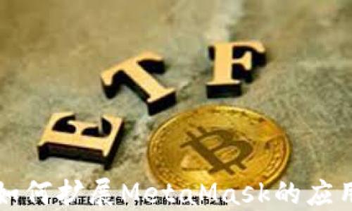 
谷歌如何扩展MetaMask的应用范围