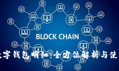 农行数字钱包明细：全方位解析与使用指南