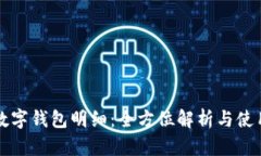 农行数字钱包明细：全方
