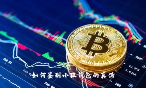 如何鉴别小狐钱包的真伪