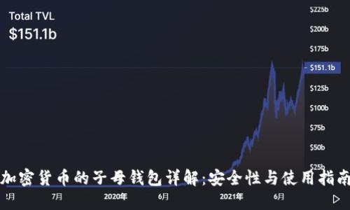 加密货币的子母钱包详解：安全性与使用指南