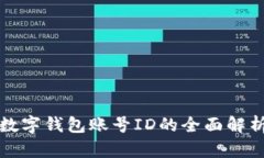 数字钱包账号ID的全面解析