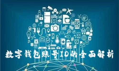 数字钱包账号ID的全面解析