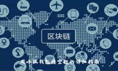 用小狐钱包撸空投的详细