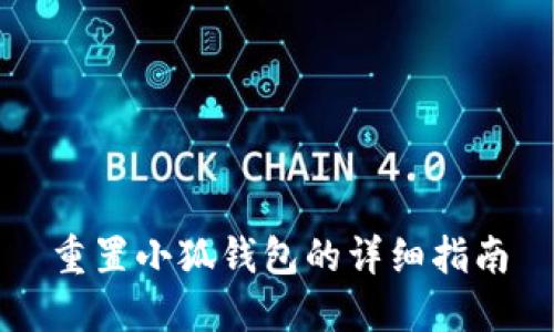 重置小狐钱包的详细指南