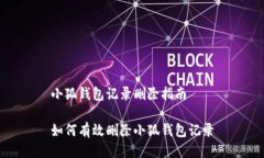 小狐钱包记录删除指南如