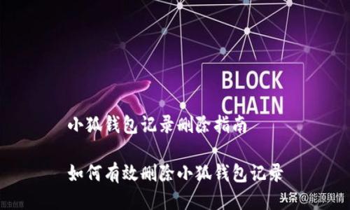 小狐钱包记录删除指南

如何有效删除小狐钱包记录