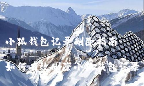 小狐钱包记录删除指南

如何有效删除小狐钱包记录