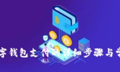 美团解绑数字钱包支付的