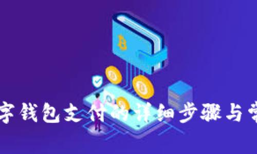 美团解绑数字钱包支付的详细步骤与常见问题解答