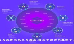通用数字钱包使用指南：