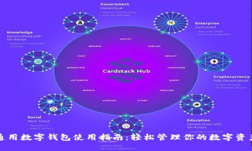 通用数字钱包使用指南：轻松管理你的数字资产