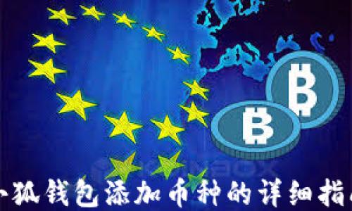 
小狐钱包添加币种的详细指南