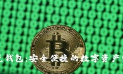 区块链闪兑钱包：安全便
