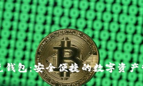 区块链闪兑钱包：安全便捷的数字资产管理新选择