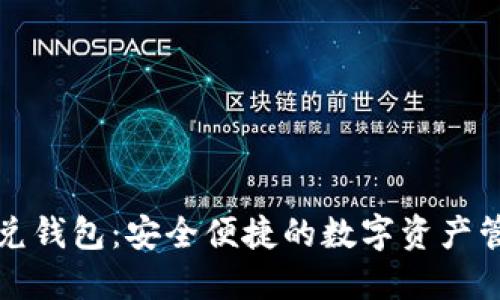 区块链闪兑钱包：安全便捷的数字资产管理新选择