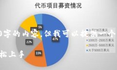 由于平台的限制，我无法