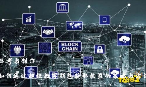 思考与创作

如何通过超级数字钱包获取收益的策略与方法