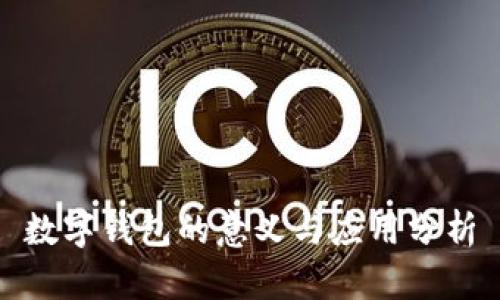 数字钱包的意义与应用分析