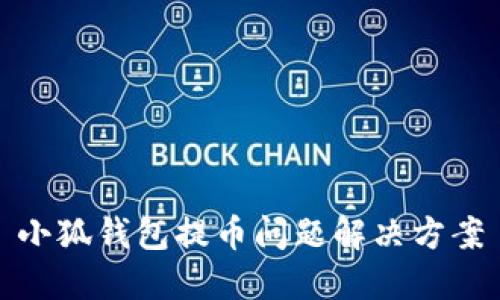 小狐钱包提币问题解决方案