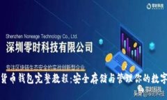 加密货币钱包完整教程：