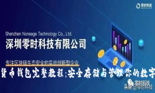 加密货币钱包完整教程：安全存储与管理你的数字资产