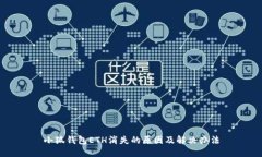小狐钱包ETH消失的原因及