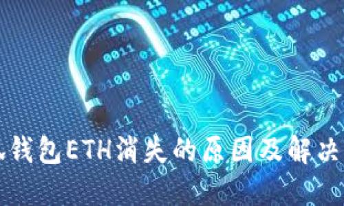 小狐钱包ETH消失的原因及解决办法