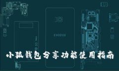 小狐钱包分享功能使用指