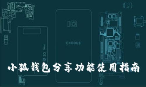 小狐钱包分享功能使用指南