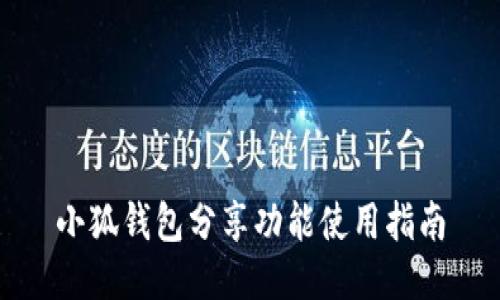小狐钱包分享功能使用指南