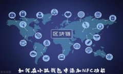 如何在小狐钱包中添加N