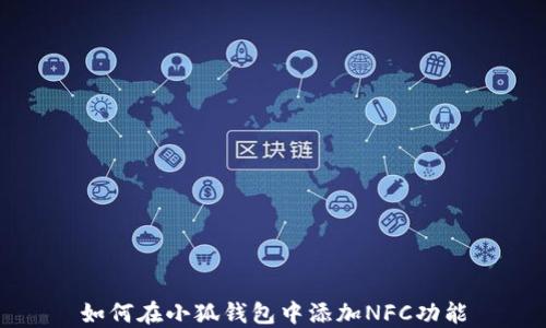 
如何在小狐钱包中添加NFC功能